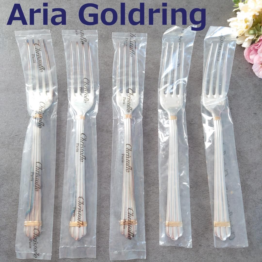 クリストフル アリアゴールドリング テーブルフォーク 未開封含む 5点