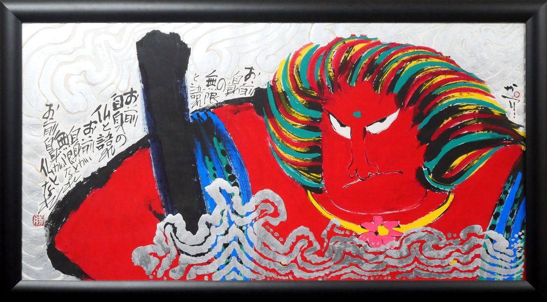 佐藤勝彦 絵画 天地壽生命金剛 佐藤勝彦 せつなく 絵画 天地壽生命金剛