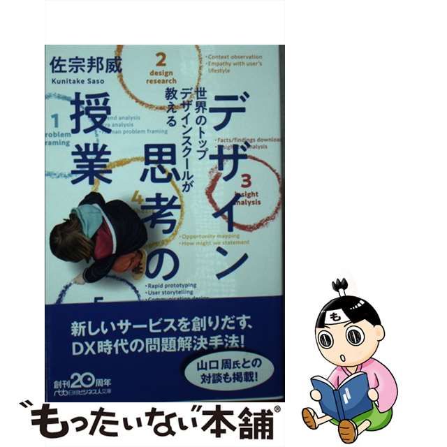 【中古】 世界のトップデザインスクールが教えるデザイン思考の授業 (日経ビジネス人文庫 さ20-1) / 佐宗邦威 / 日経BP日本経済新聞出版本部