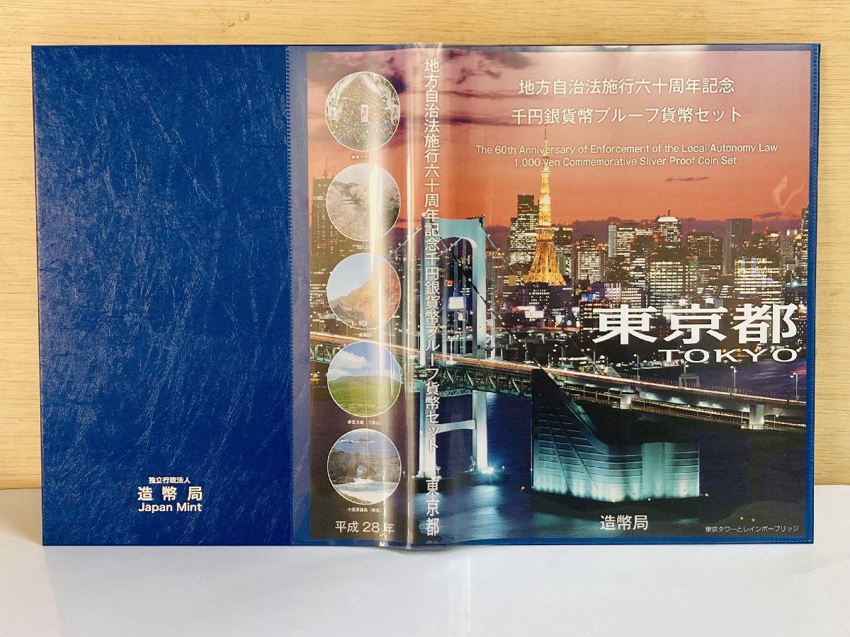 地方自治 千円銀貨 東京都 Bセット 31.1g 付属品付 地方自治法