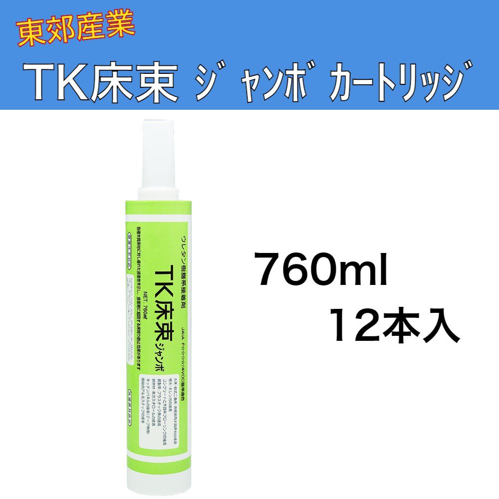 ハイシーラー TK床束 ジャンボカートリッジ 760ml 12本入 1ケース 東郊産業 ウレタン樹脂系 床仕上げ材用接着剤 内装用 健康住宅対応 床暖房対応品