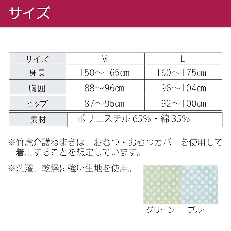竹虎介護ねまき