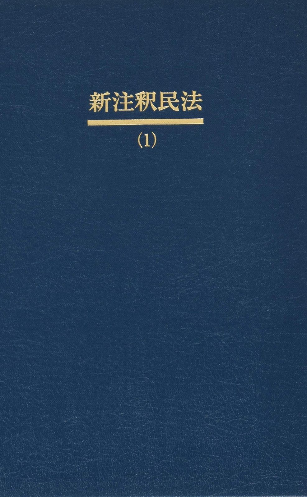 新注釈民法 1 総則 1 §§1 89 有斐閣コンメンタール
