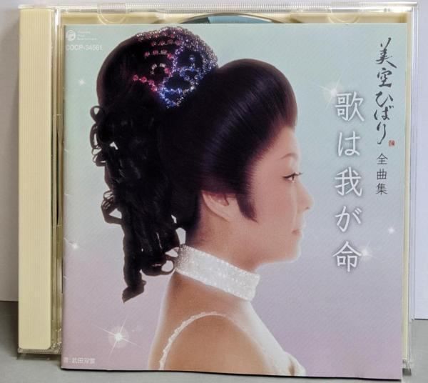 美空ひばり 歌は我が命 CD9枚セット Amazon.co.jp: 歌は我が命 10枚組+特典版 豪華BOX - 美空ひばり
