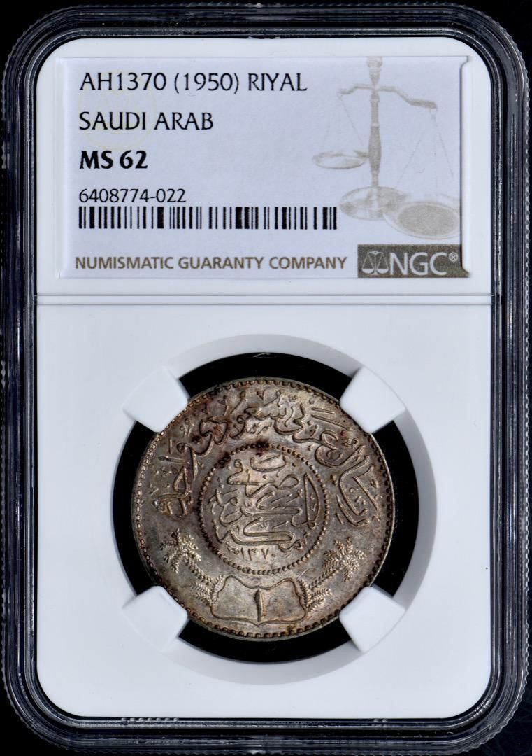 クラシック サウジアラビア 旧貨幣 1950 PCGS シルバー $1 1リヤル NGC