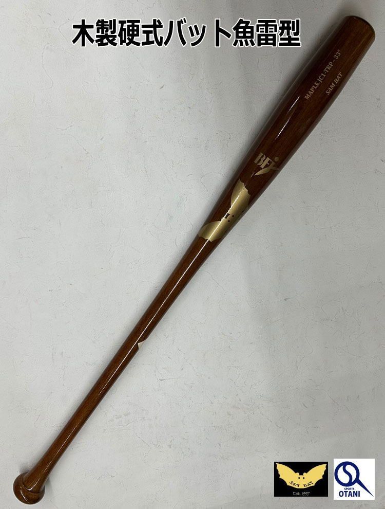 SAM BAT サムバット 魚雷型 硬式 木製バット メイプル製 大人
