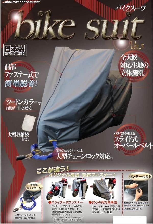 【新品・2営業日で発送】MOTOPLUS 【必ず購入前に仕様をご確認下さい】HMD-05バイクスーツver5 スクータLLBOX