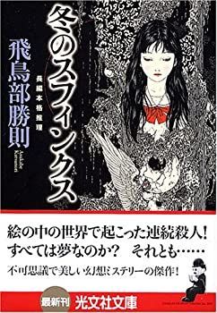  冬のスフィンクス (光文社文庫)