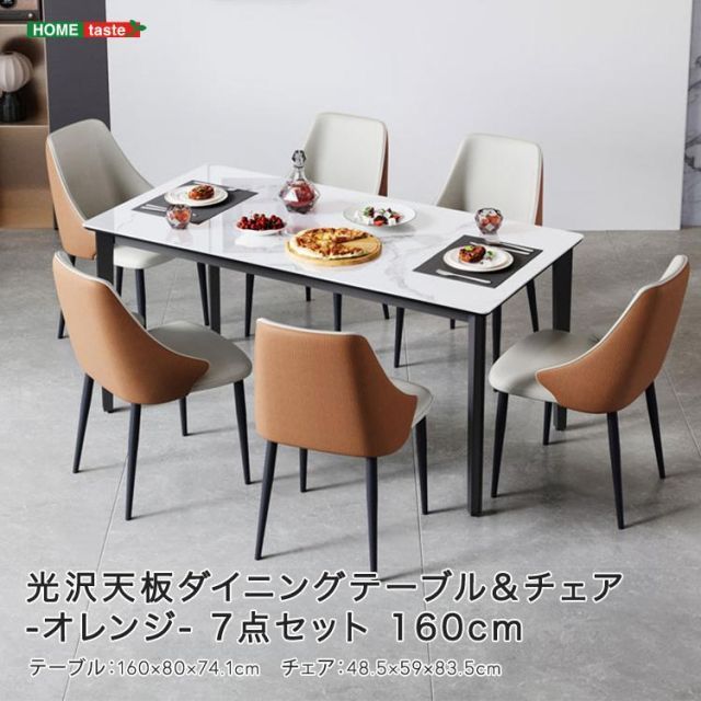 光沢天板ダイニングテーブル＆チェア-オレンジ- 7点セット 160cm
