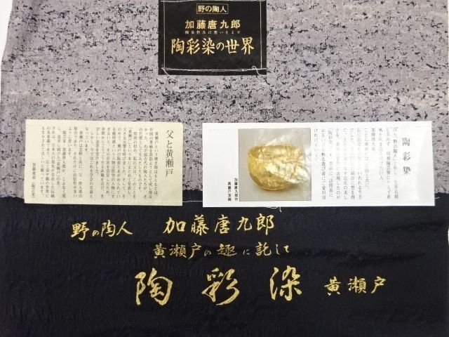 未使用品　小紋着物	袷	加藤唐九郎　陶彩染