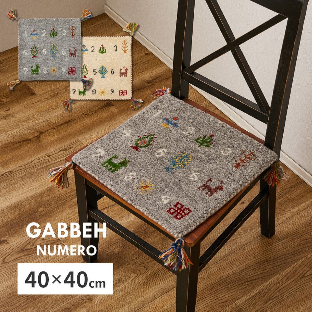 ギャッベ チェアパッド ヌメロ 約40×40cm ギャベ GABBEH ウール 羊毛 チェアマット 座布団 正方形 萩原