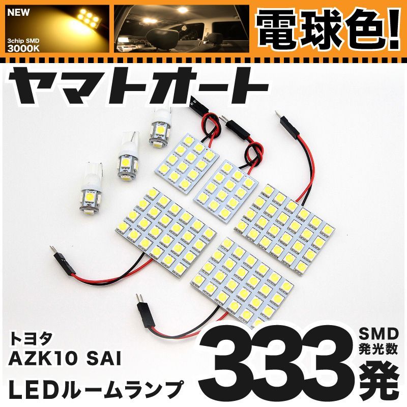 【電球色333発】 AZK10 SAI 後期(サイ) LED ルームランプ 8点セット [H25.8～]  【電球色 3000K程度】トヨタ 車中泊 基板タイプ 圧倒的な発光数 3chip SMD 室内灯