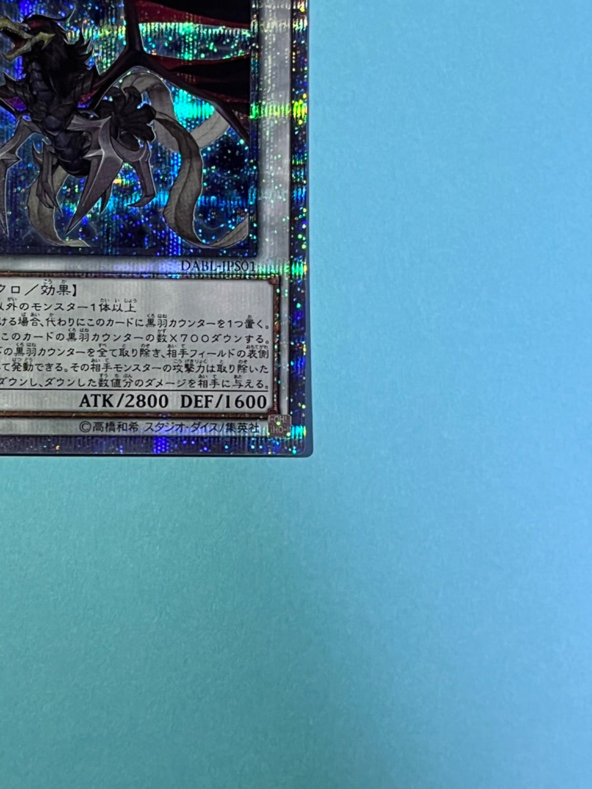 高価値 ブラックフェザードラゴン プリシク