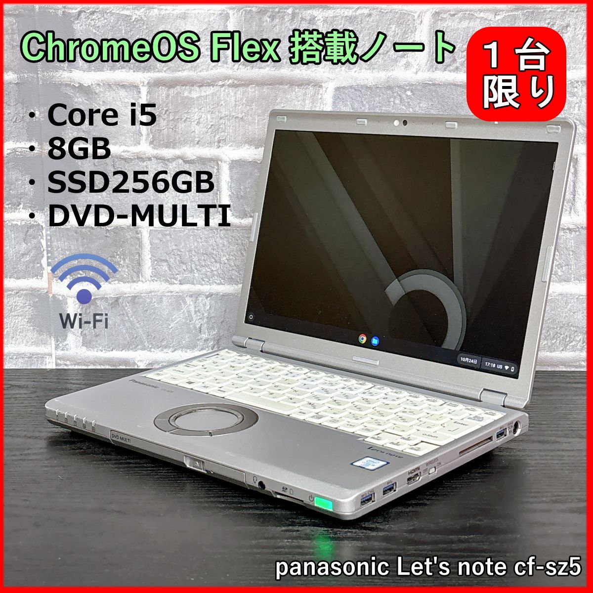 ChromeOS Flex搭載｜軽快動作PC｜Core i5 6300U｜8GB｜SSD256GB｜12.1インチ｜DVDマルチ｜panasonic Let s note CF-SZ5