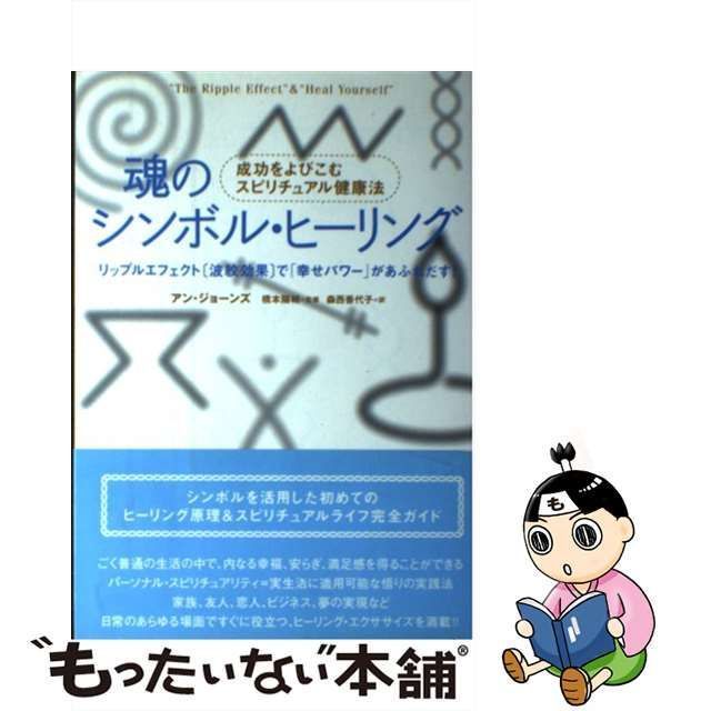 【中古】 魂のシンボル・ヒーリング 成功をよびこむスピリチュアル健康法 / アン・ジョーンズ、橋本陽輔 / 徳間書店