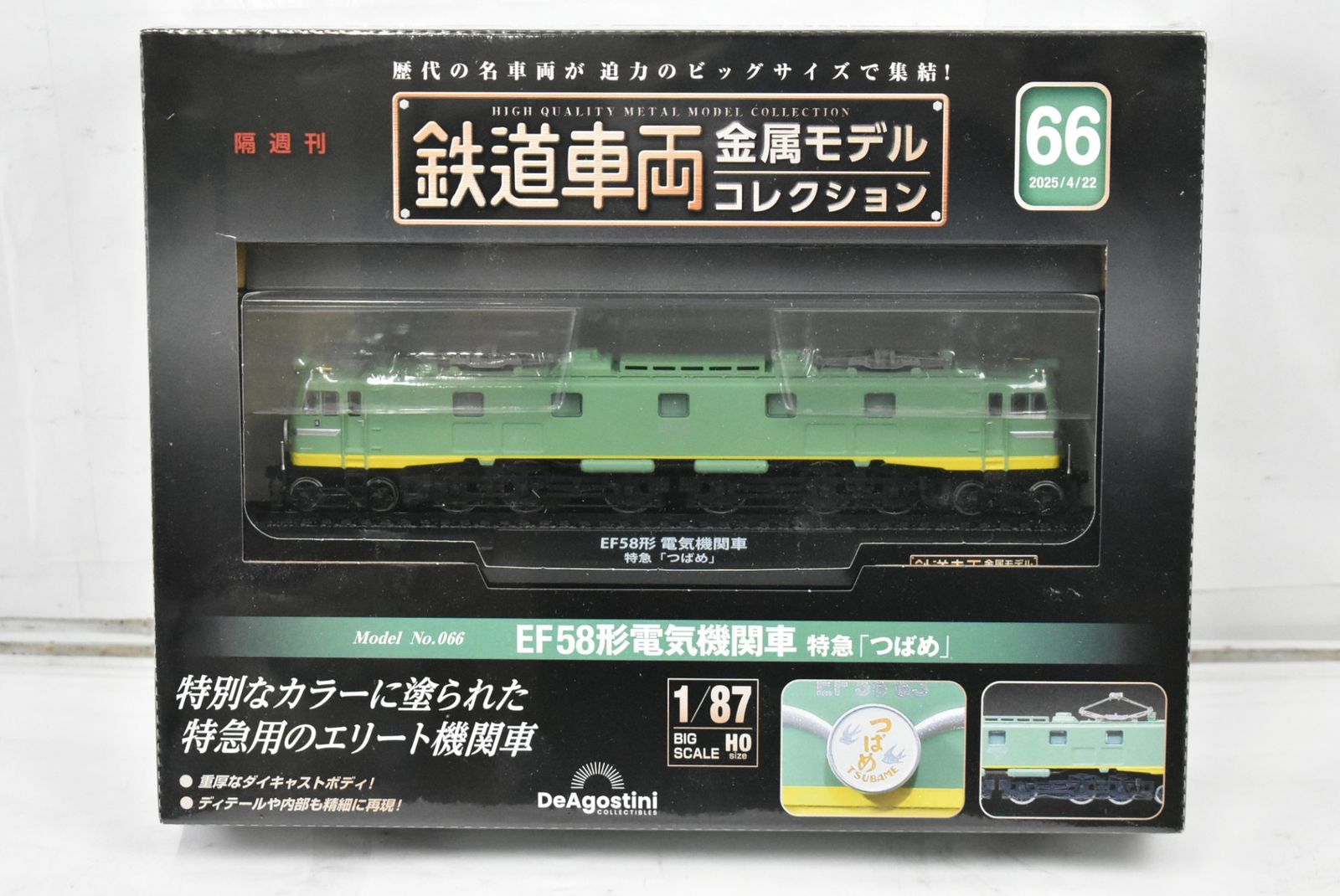 未開封 デアゴスティーニ 鉄道車両 金属モデル コレクション EF58形 電気機関車 特急 つばめ Vol.66 鉄道模型 IT6L9UTZADGC-D-J03-byebye