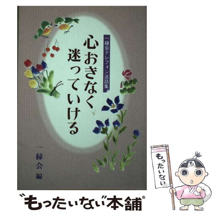 【中古】 心の眼は開いてますか 一縁会テレフォン法話集/自照社出版/一縁会 中古】 心おきなく迷っていける 一縁会テレフォン法話集 / 一縁