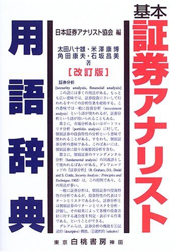 基本証券アナリスト用語辞典 改訂版／太田 八十雄