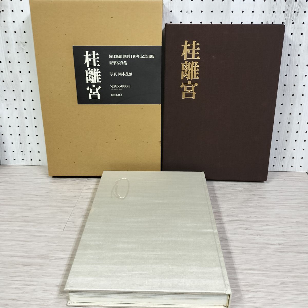 桂離宮　豪華写真集　 岡本茂男写真 毎日新聞社 桂離宮 岡本茂男写真 毎日新聞社」定価55000円 豪華大版写真集！