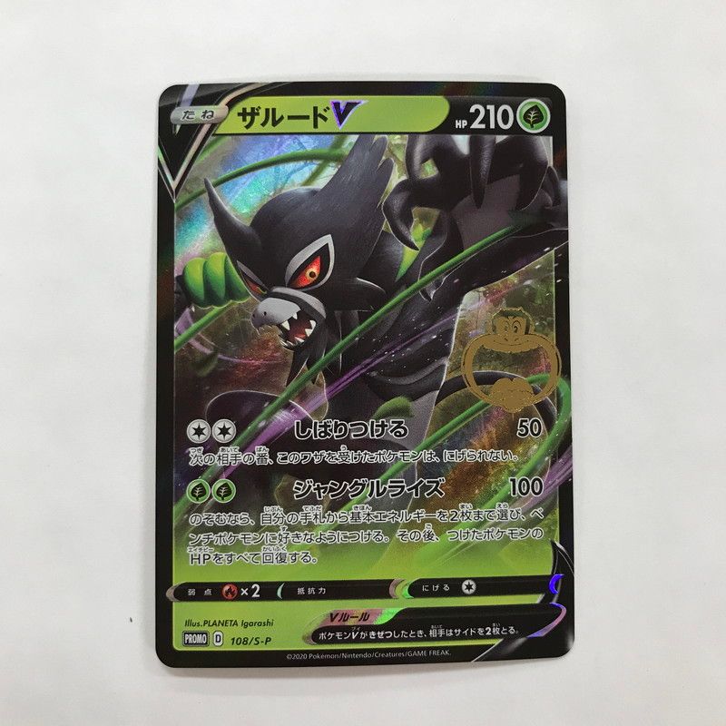 中古美品】 ポケモンカード/PROMO/ザルードV/ガリガリ君コラボ/108/S-P 