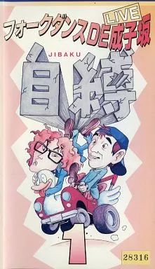 自縛　フォークダンスDE成子坂　伝説のコント職人　廃版　レア　VHS　２本セット Amazon.co.jp: フォークダンスDE成子坂～自縛～2 [VHS