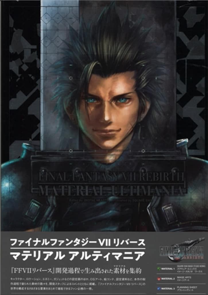スクウェア・エニックス ファイナルファンタジーVII リバース マテリアル アルティマニア (帯付)