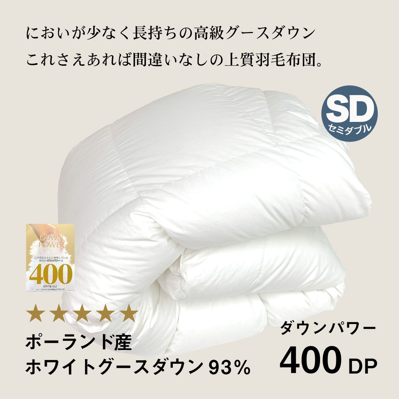 ふわかけ羽毛布団ポーランド産WG93% SD 400DP 80サテン
