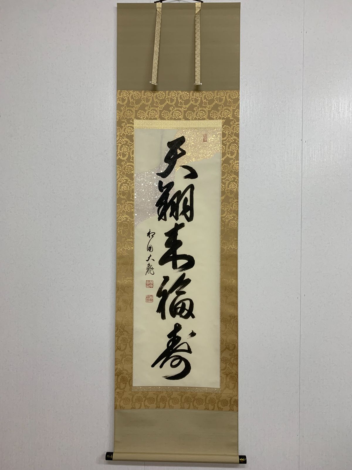 掛け軸 27 有馬頼底 天翔来福寺 臨済宗 相国寺承天閣美術館館長 大光明寺住職 京都仏教会理事長 大龍窟 茶掛