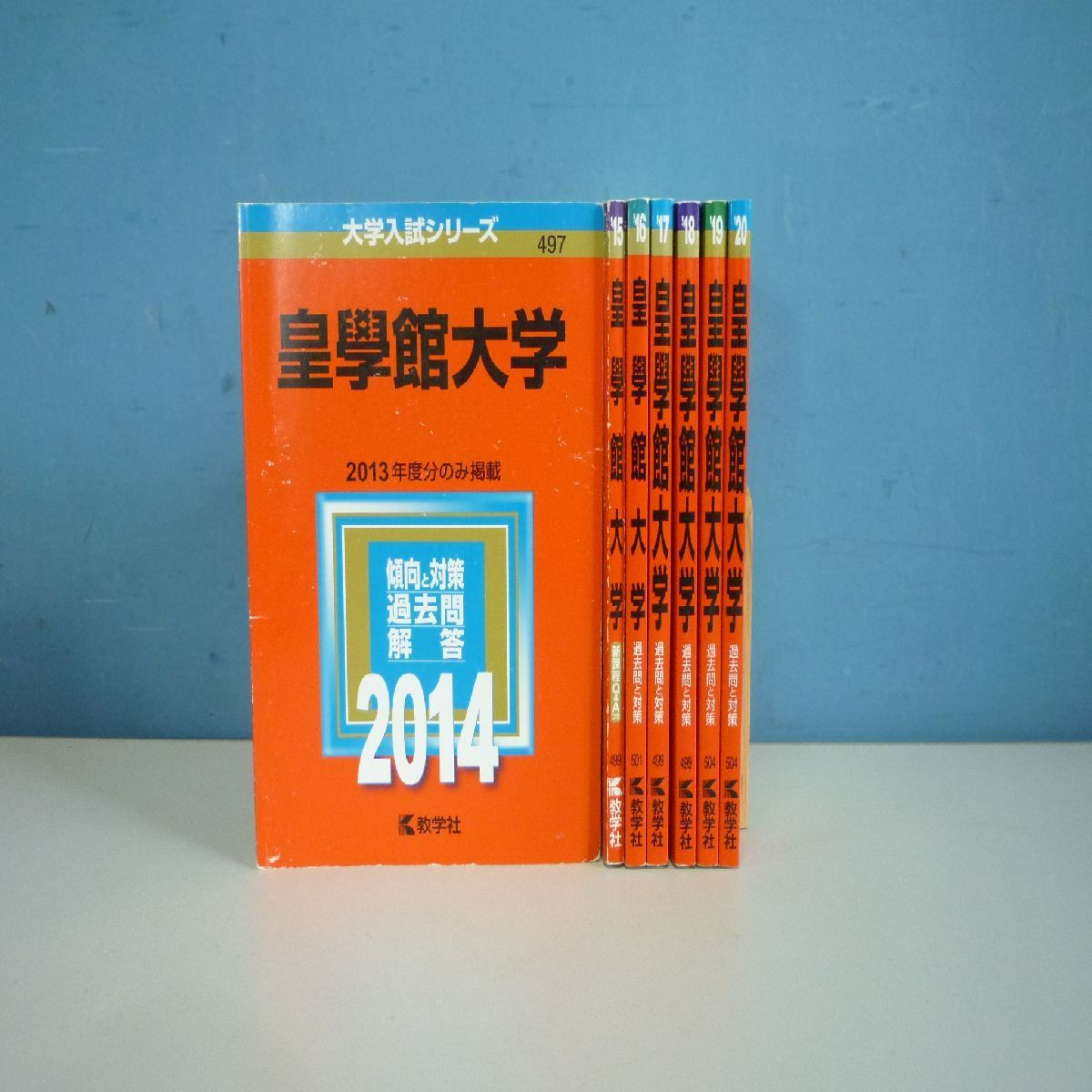 皇學館大学 赤本 2014〜2020年 過去問 大学入試 完全対策 書き込みあり