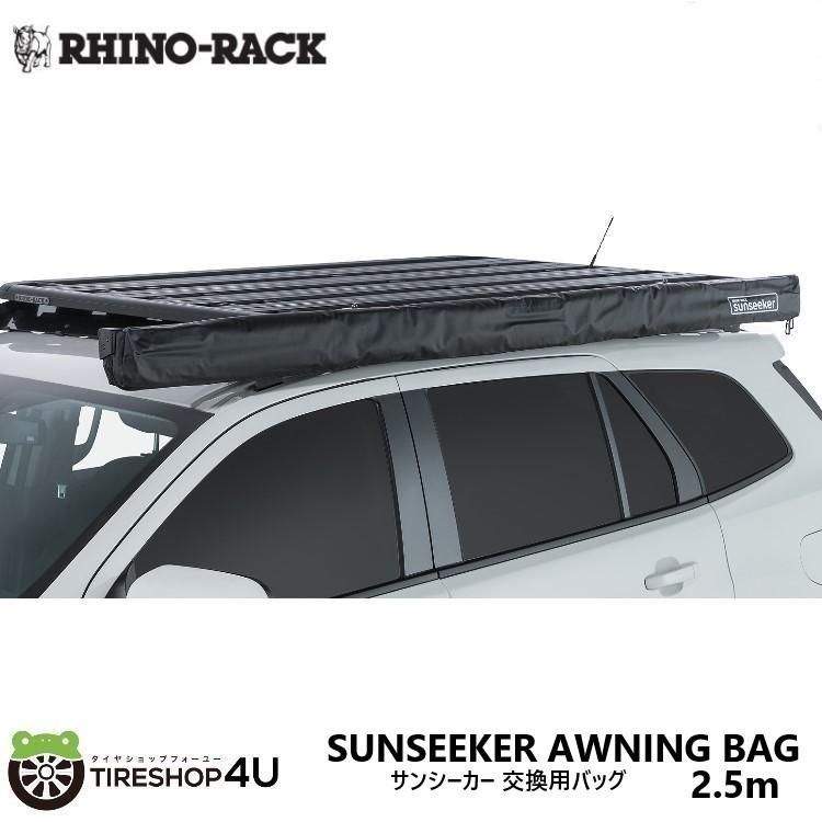 RHINORACK ライノラック サンシーカー 2.5m 交換用バッグ SUNSEEKER AWNING BAG SP259