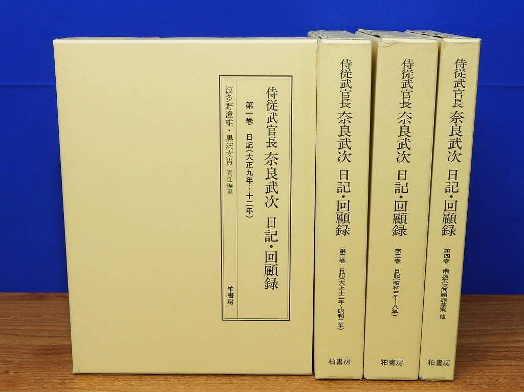 侍従武官長奈良武次日記・回顧録  第１巻 /柏書房/奈良武次（単行本） 侍従武官長 奈良武次 日記・回顧録 全4巻 波多野澄雄・黒沢文貴