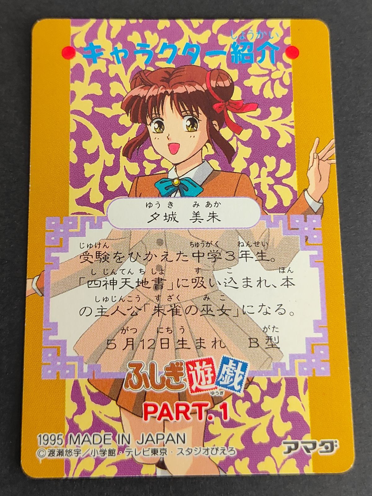 aca271 ふしぎ遊戯 カードダス 1 不思議な絵本 アマダ 1995 夕城美朱