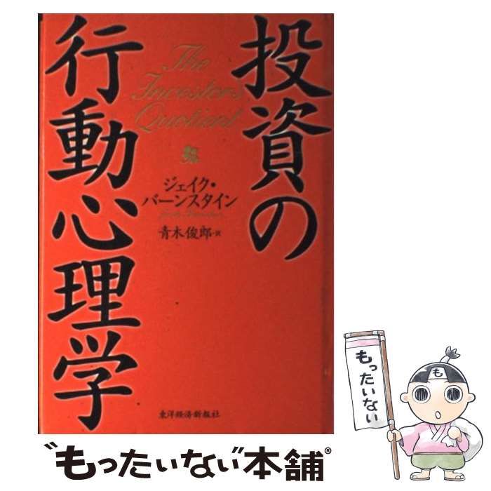 中古】 投資の行動心理学 / ジェイク バーンスタイン、 青木 俊郎 / 東洋経済新報社 - メルカリ