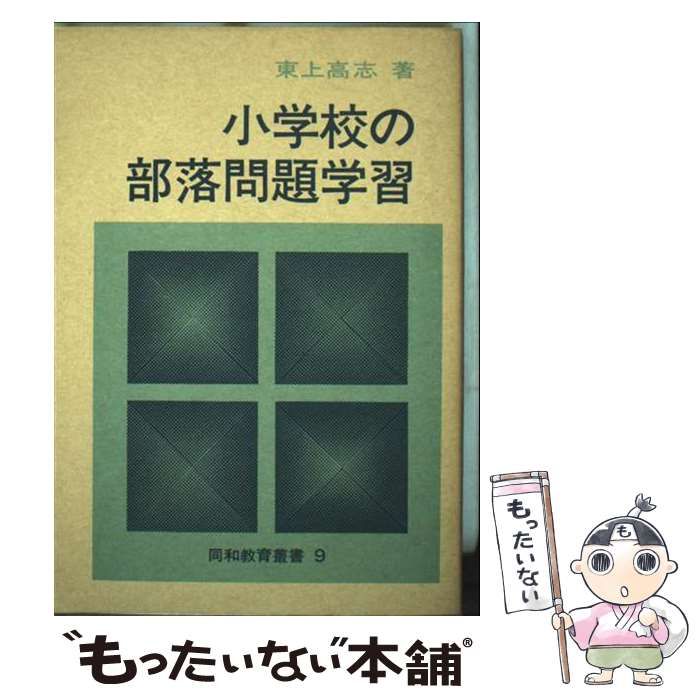 【中古】 子らのいのち輝く 郡里小学校の同和教育と文学の授業/部落問題研究所/佐古田好一 中古】 小学校の部落問題学習 (同和教育叢書) / 東上高志 / 部落問題