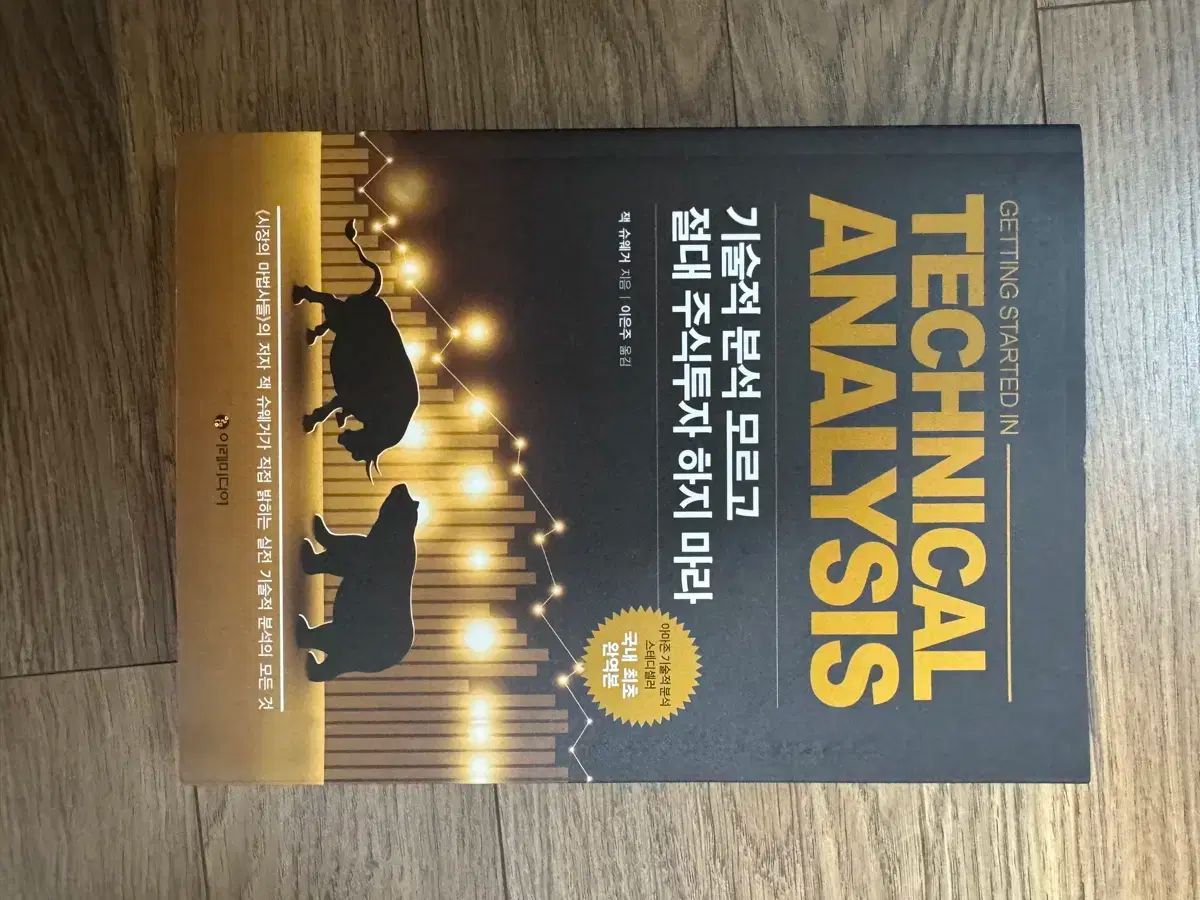 テクニカル 分析 無意識のうちに 絶対 株式投資 ザ・ヘイズ マーラ 新品の本