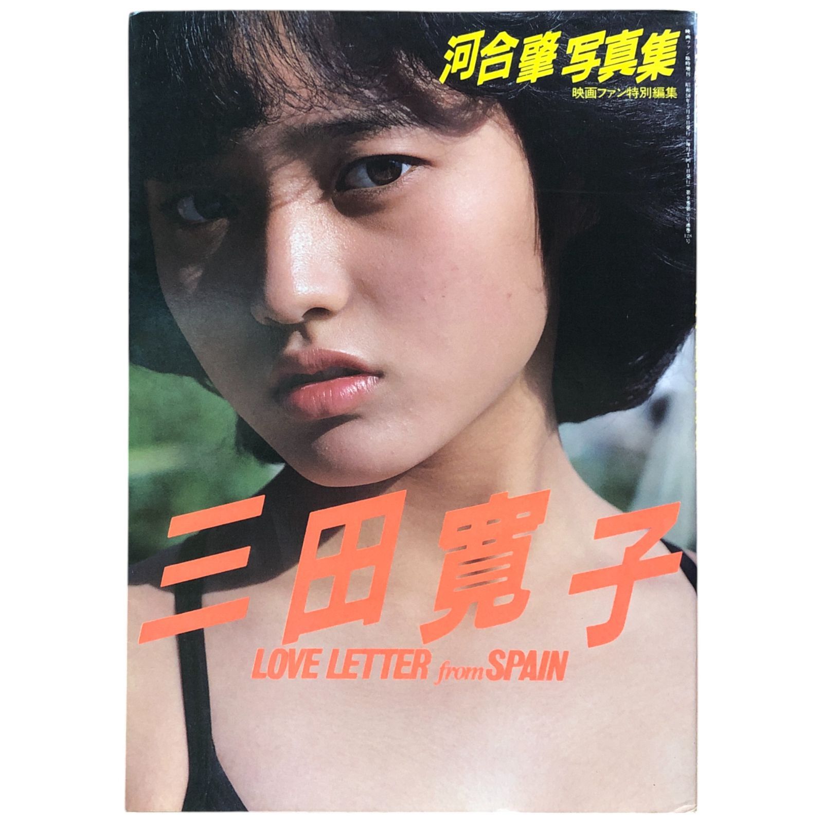 三田寛子 LOVE LETTER from SPAIN 映画ファン特別編集 河合肇