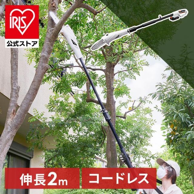 公式 チェーンソー 充電式 充電式チェーンソー 高枝切り電動チェーンソー 高枝切り のこぎり ポール コードレス 伸縮 剪定 庭木 家庭用 JPC1518 アイリスオーヤマ
