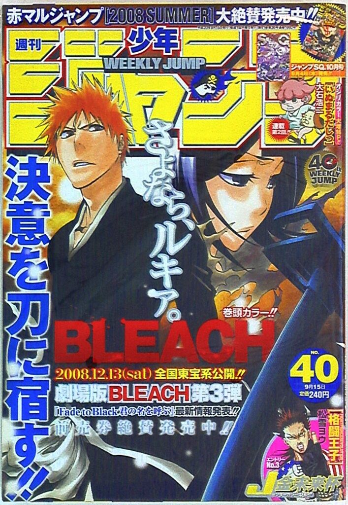 週刊少年ジャンプ 2008年(平成20年)40 週刊少年ジャンプ 2008年