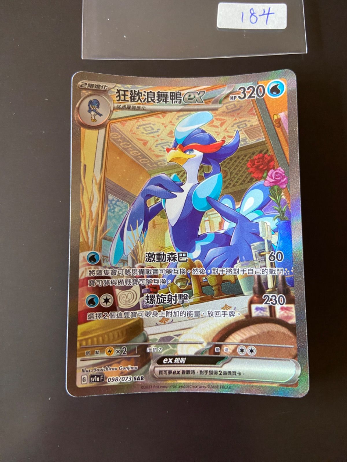 ポケモンカード sv1a 098/073 SAR ウェーニバルex台湾語版