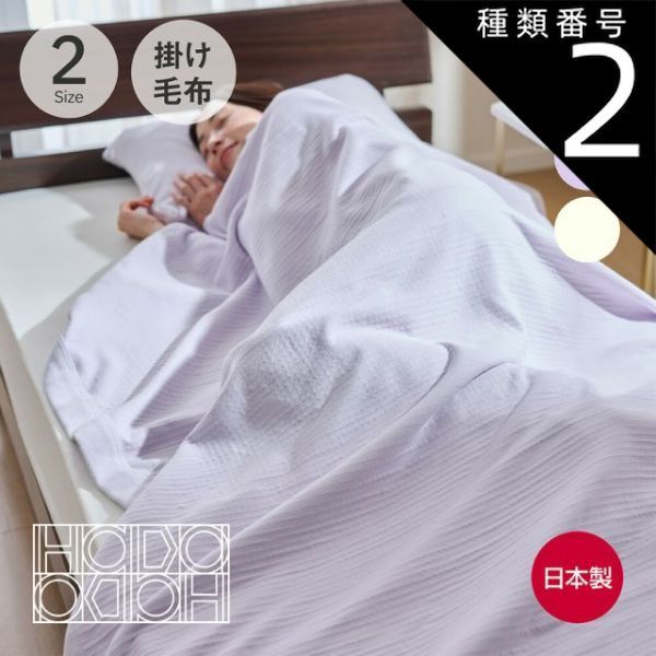 肌きわみ コットンのよさをとことん楽しめる綿毛布　ライトラベンダー 種類2:ハーフ/ライトラベンダー 【新品】肌きわみ コットンのよさを