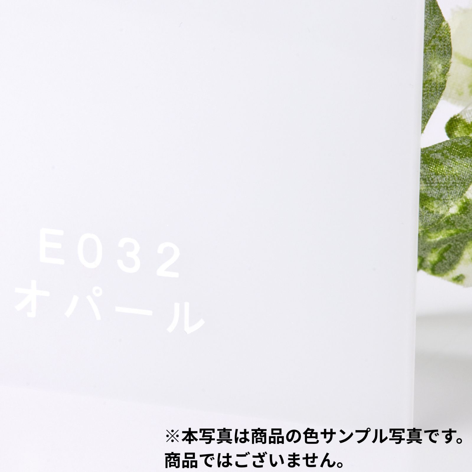 在庫限り】スミペックス E032 821×537 5mm 押出 アクリル板 【公式通販】