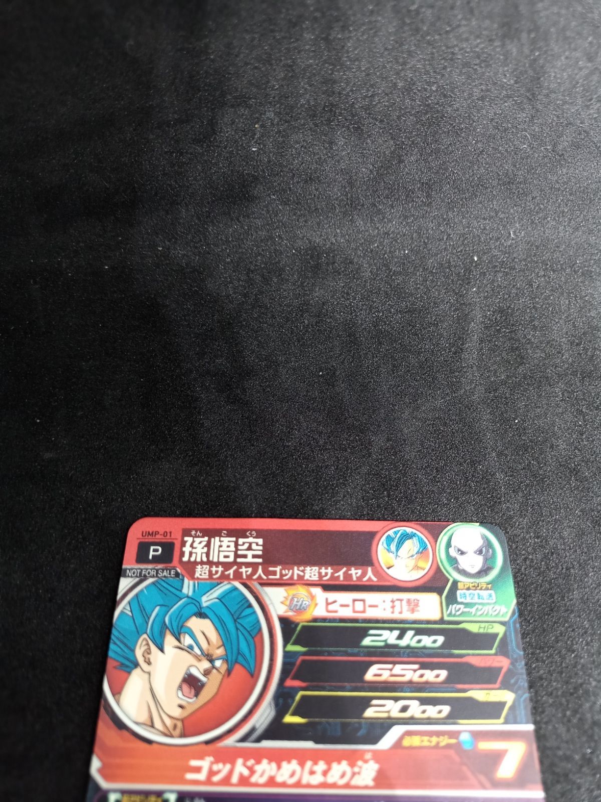 スーパードラゴンボールヒーローズ 孫悟空 UMP-01 ドラゴンボール 