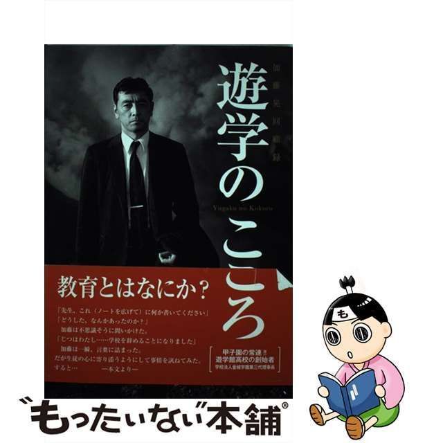 遊学のこころ 加藤晃回顧録/紀伊國屋書店/加藤晃（教育） - その他