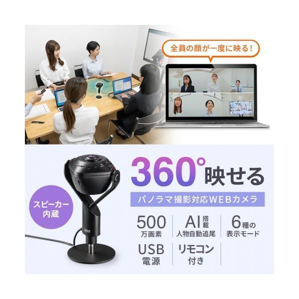 サンワサプライスピーカー内蔵360度Webカメラ CMS-V71BK 1台
