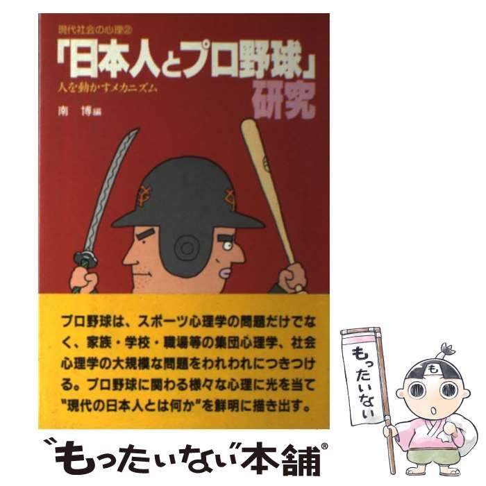 中古】 「日本人とプロ野球」研究 人を動かすメカニズム （現代社会の