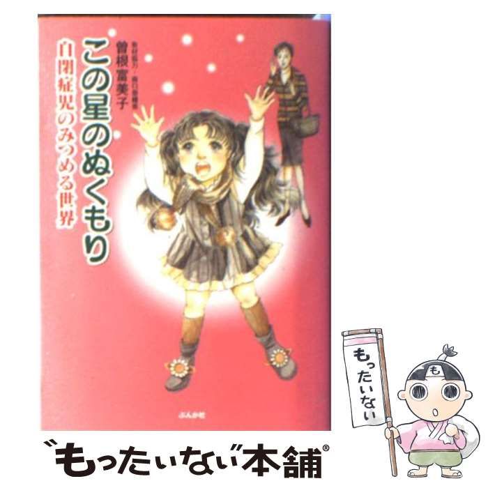 【中古】 この星のぬくもり 自閉症児のみつめる世界/ぶんか社/曽根富美子 中古】 この星のぬくもり 自閉症児のみつめる世界 / 曽根 富美子