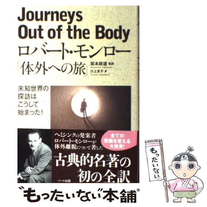 体外への旅 : 未知世界の探訪はこうして始まった! 中古】 体外への旅 未知世界の探訪はこうして始まった! / ロバート