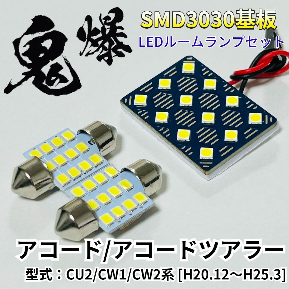 アコード/アコードツアラー CU2 CW1 CW2系 ホンダ LED ルームランプ T10 鬼爆基板 SMD3030 ルーム球 室内灯 車内灯 パーツ  車検対応 - メルカリ