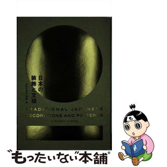 日本の装飾と文様／海野弘(著者) - 美術・工芸品