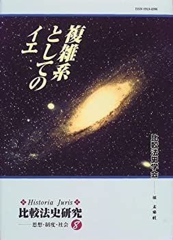 【-非常に良い】 複雑系としてのイエ (比較法史研究-思想・制度・社会 8)